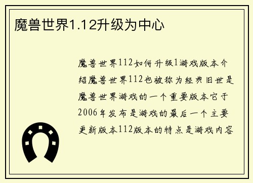 魔兽世界1.12升级为中心