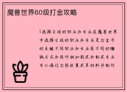 魔兽世界60级打金攻略
