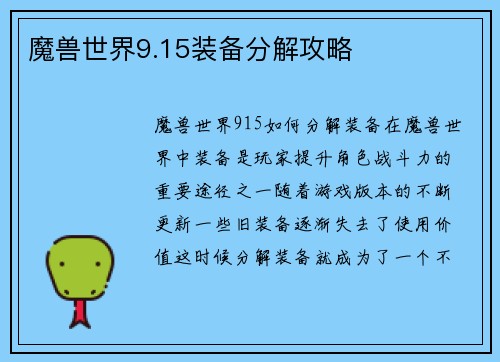 魔兽世界9.15装备分解攻略