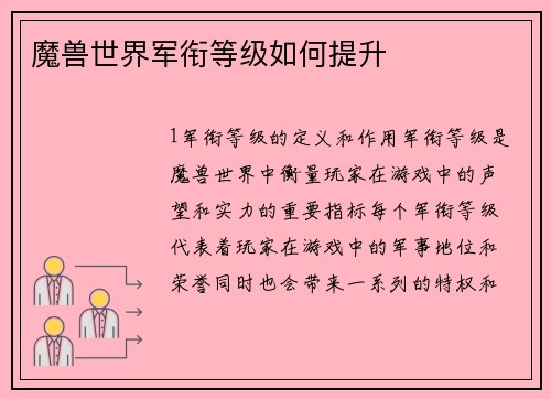 魔兽世界军衔等级如何提升