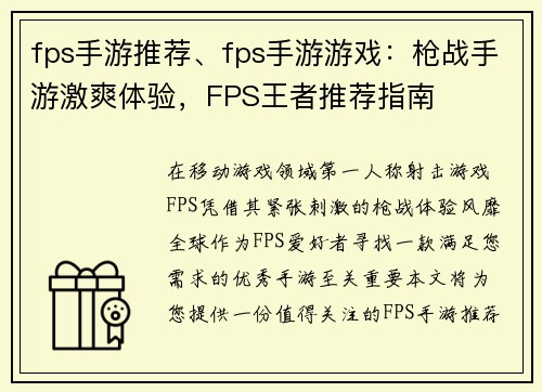fps手游推荐、fps手游游戏：枪战手游激爽体验，FPS王者推荐指南