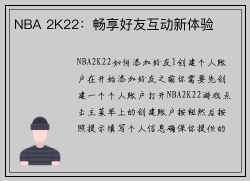 NBA 2K22：畅享好友互动新体验