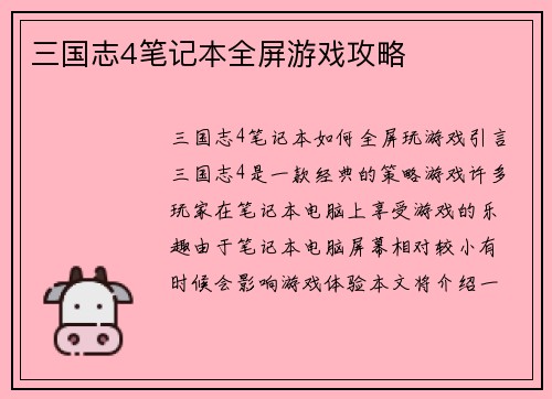 三国志4笔记本全屏游戏攻略