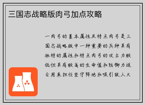 三国志战略版肉弓加点攻略