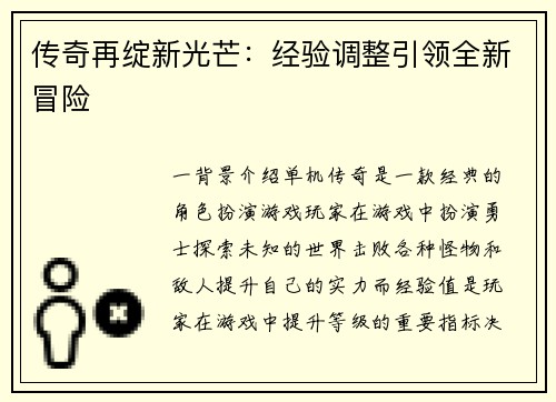 传奇再绽新光芒：经验调整引领全新冒险