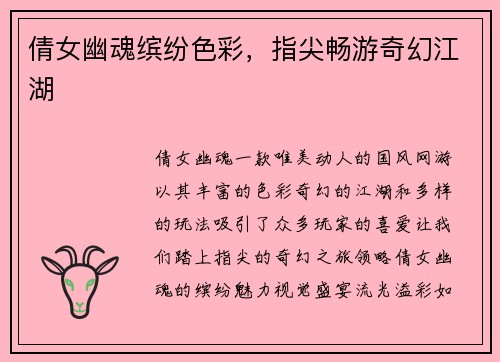 倩女幽魂缤纷色彩，指尖畅游奇幻江湖