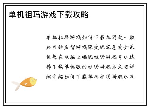 单机祖玛游戏下载攻略