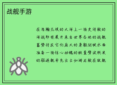 战舰手游